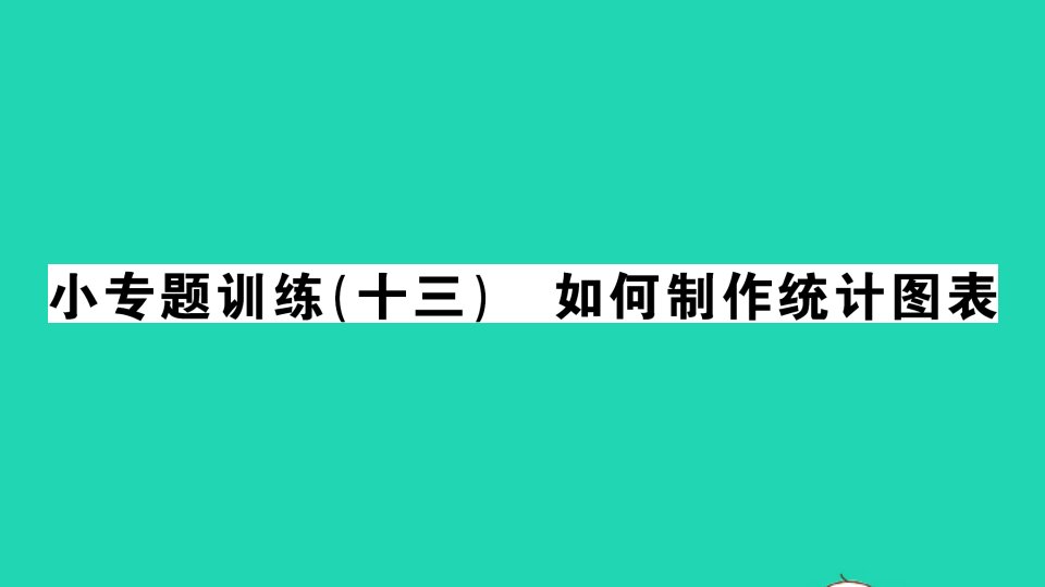 七年级数学上册第5章数据的收集与整理小专题训练十三如何制作统计图表作业课件新版沪科版