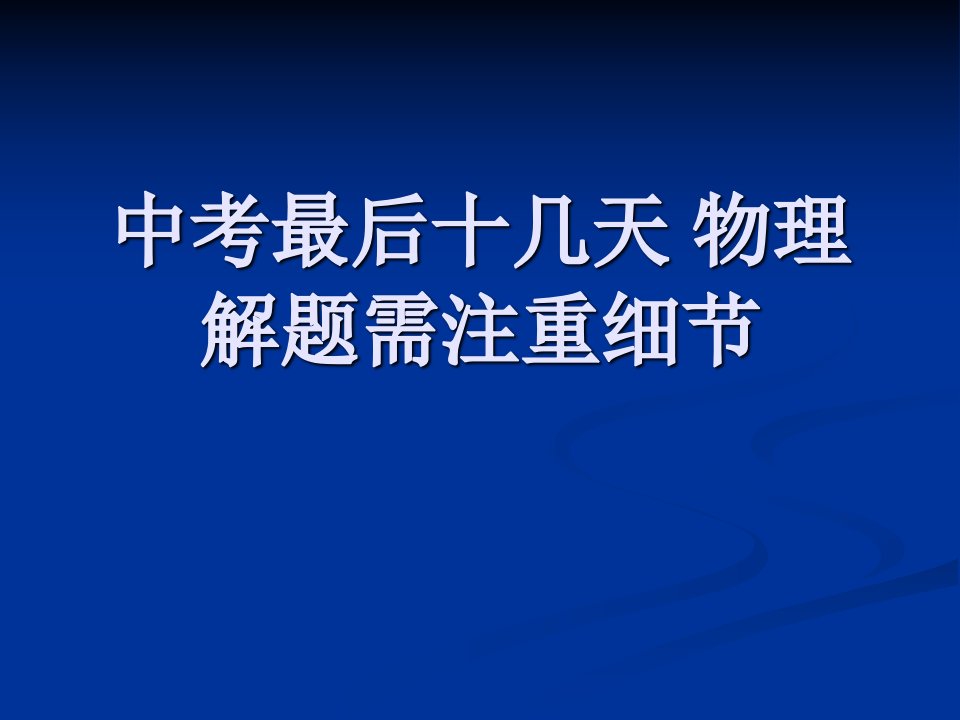 中考最后一个月物理复习注意事项.