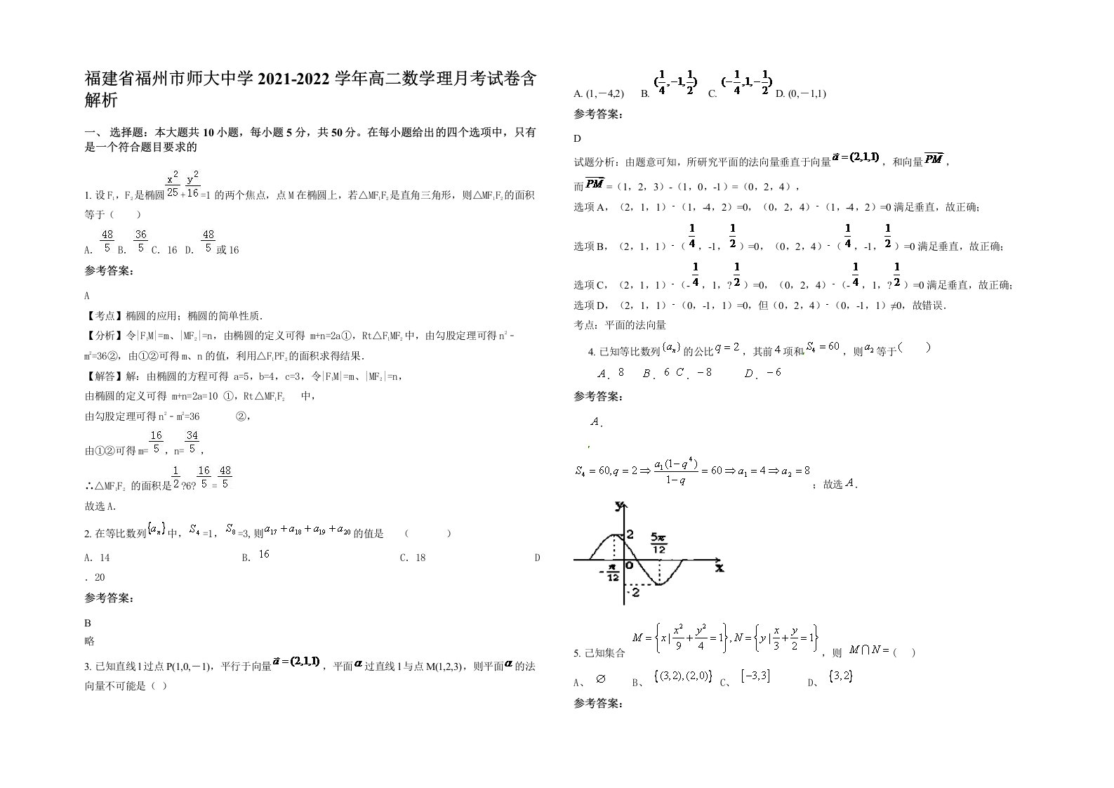 福建省福州市师大中学2021-2022学年高二数学理月考试卷含解析