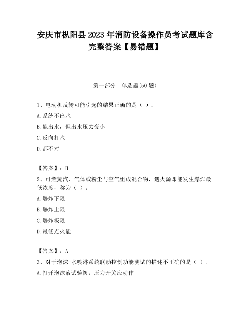 安庆市枞阳县2023年消防设备操作员考试题库含完整答案【易错题】