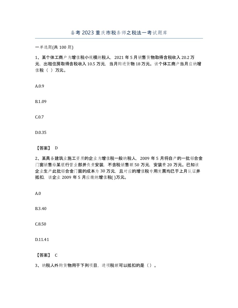 备考2023重庆市税务师之税法一考试题库