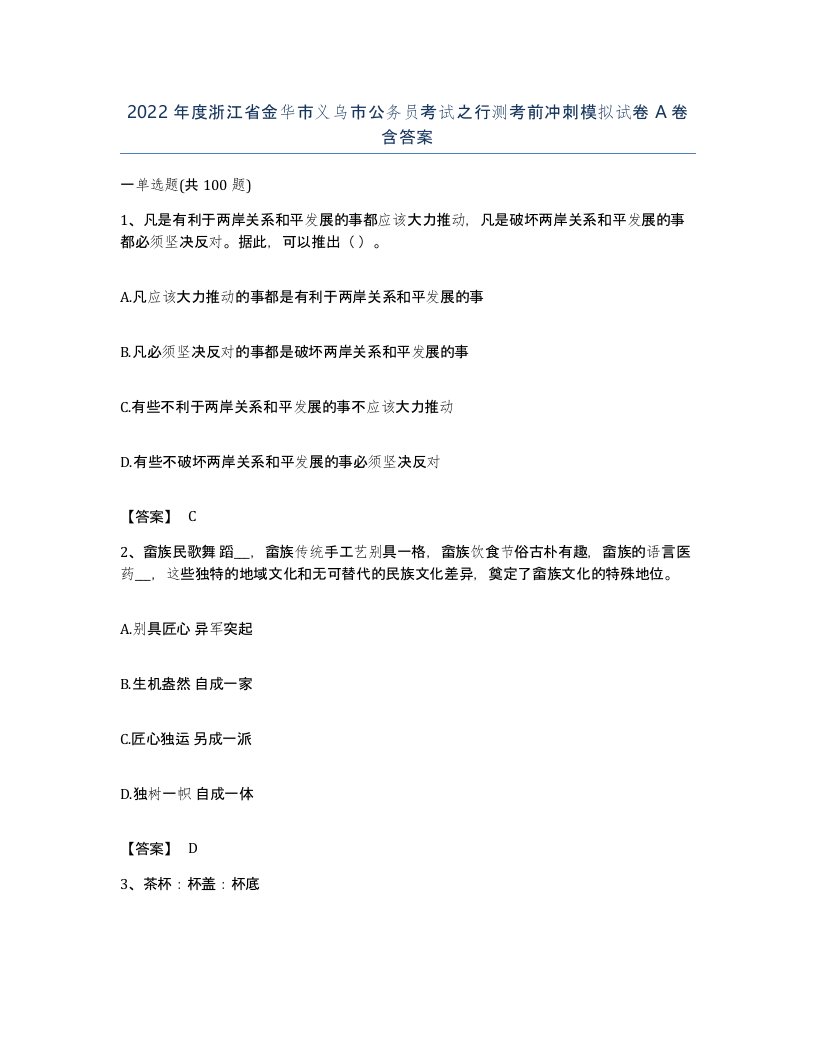 2022年度浙江省金华市义乌市公务员考试之行测考前冲刺模拟试卷A卷含答案