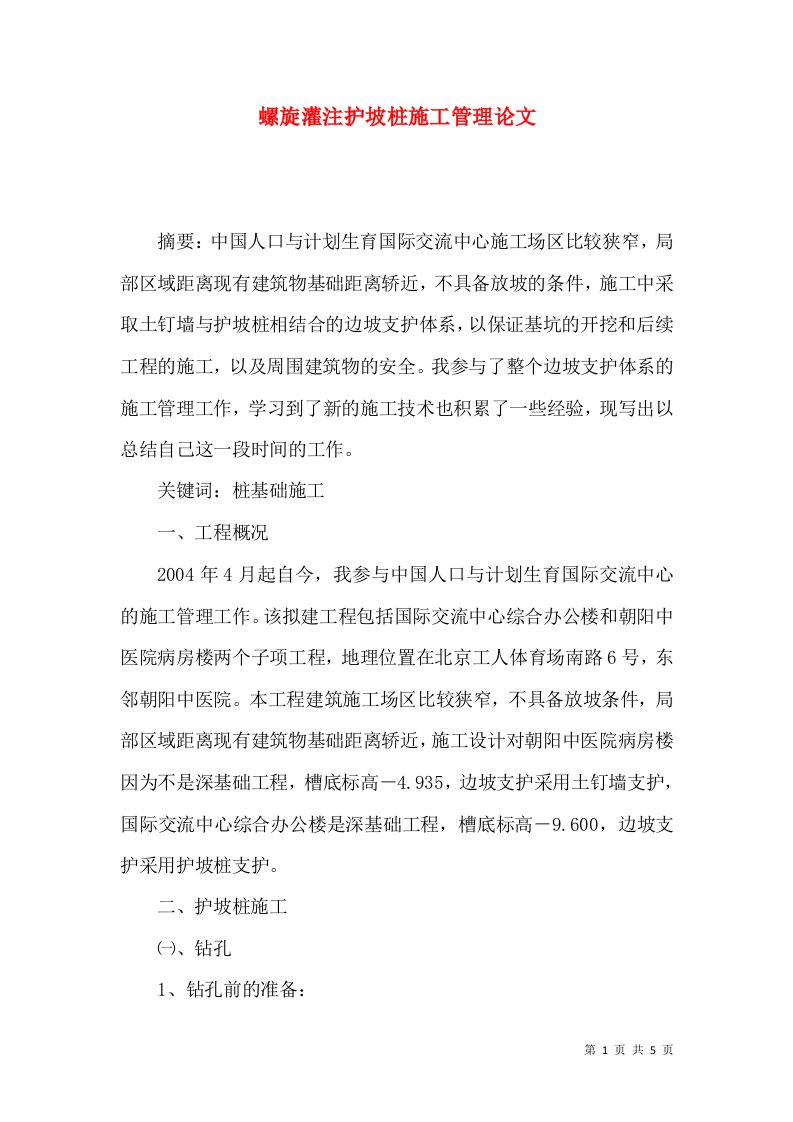 螺旋灌注护坡桩施工管理论文