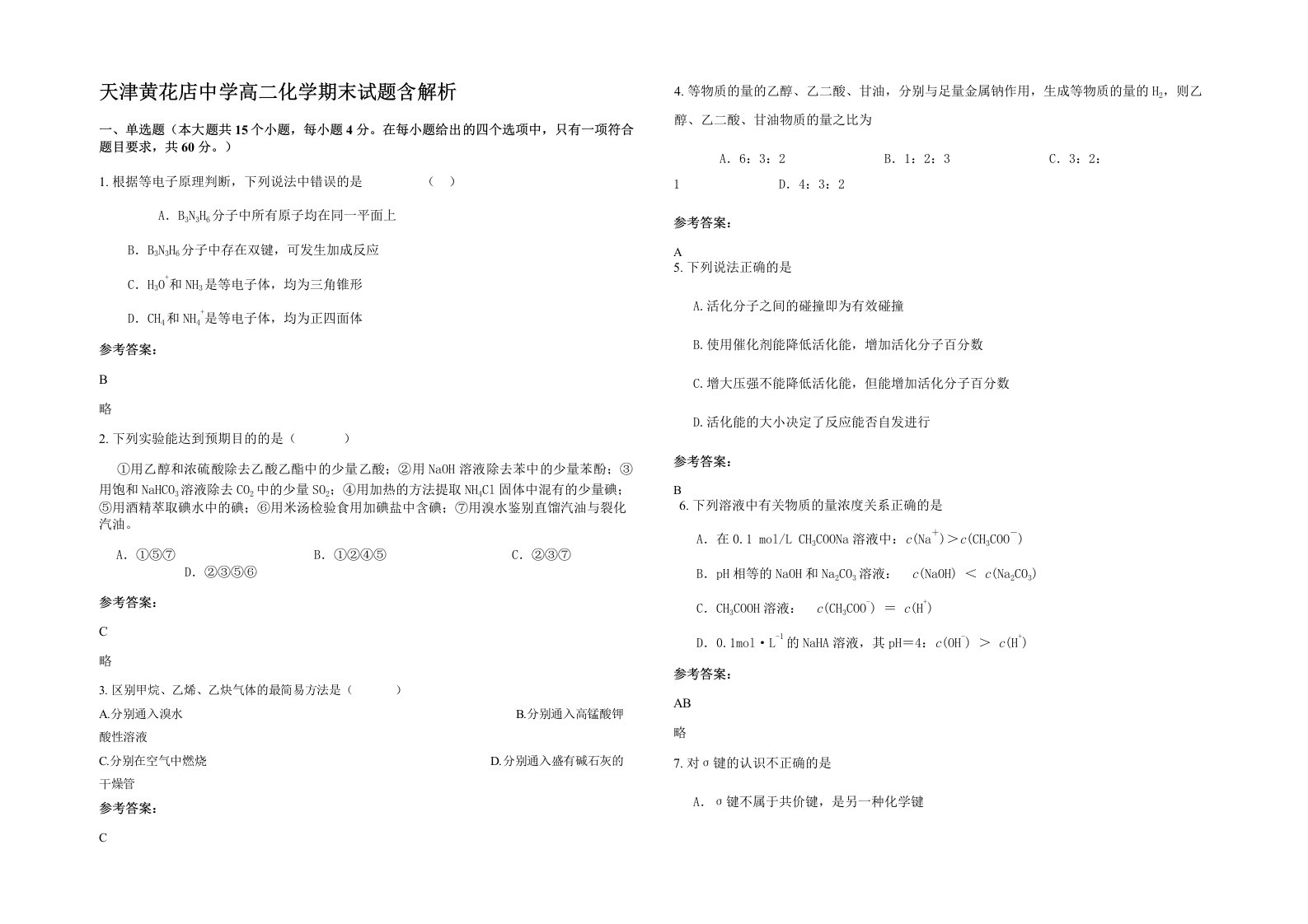 天津黄花店中学高二化学期末试题含解析