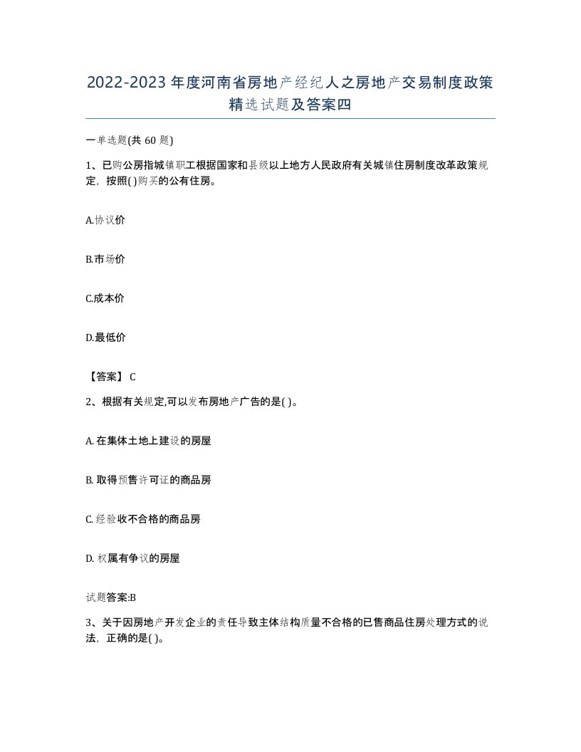 2022-2023年度河南省房地产经纪人之房地产交易制度政策试题及答案四