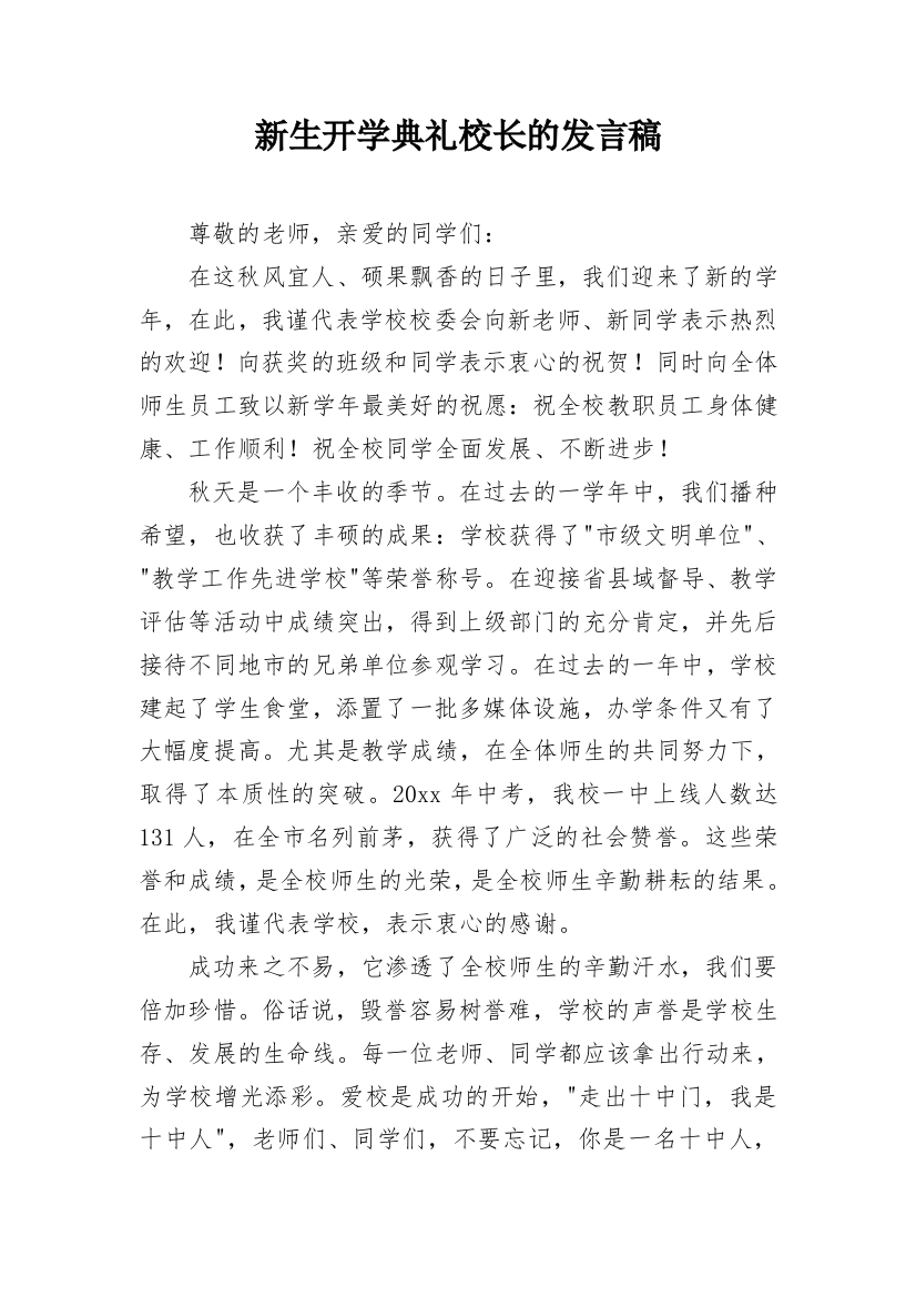 新生开学典礼校长的发言稿_1