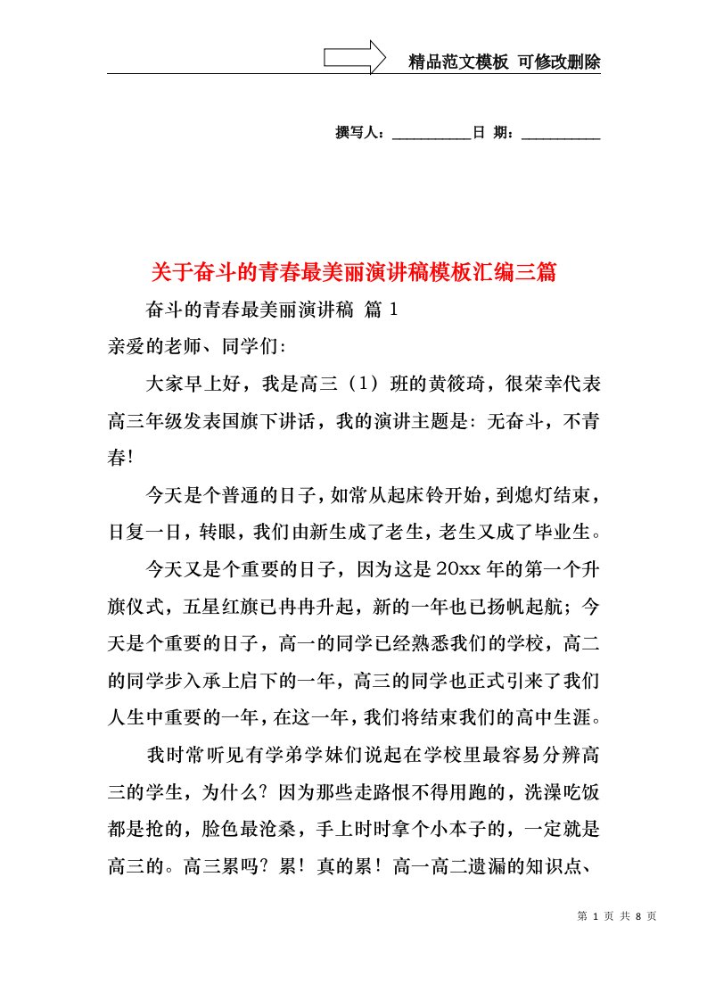 关于奋斗的青春最美丽演讲稿模板汇编三篇