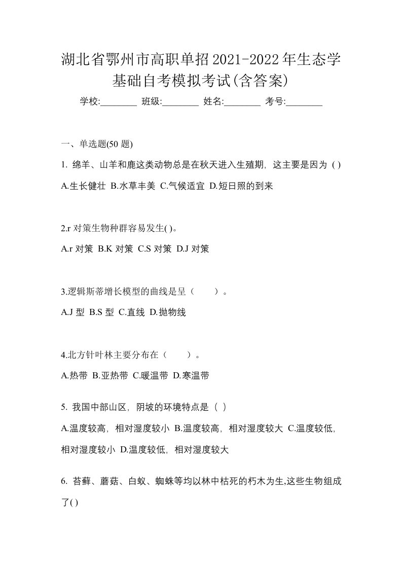 湖北省鄂州市高职单招2021-2022年生态学基础自考模拟考试含答案