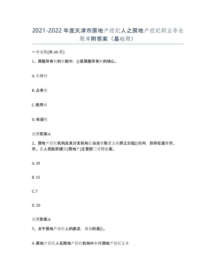 2021-2022年度天津市房地产经纪人之房地产经纪职业导论题库附答案基础题