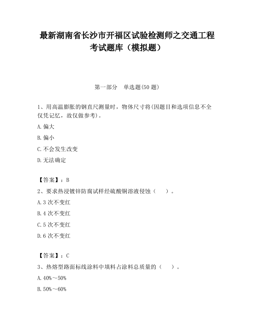 最新湖南省长沙市开福区试验检测师之交通工程考试题库（模拟题）