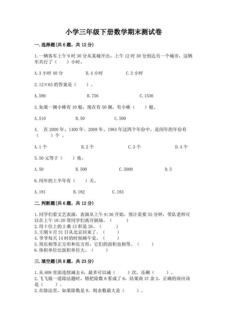 小学三年级下册数学期末测试卷及完整答案（夺冠系列）