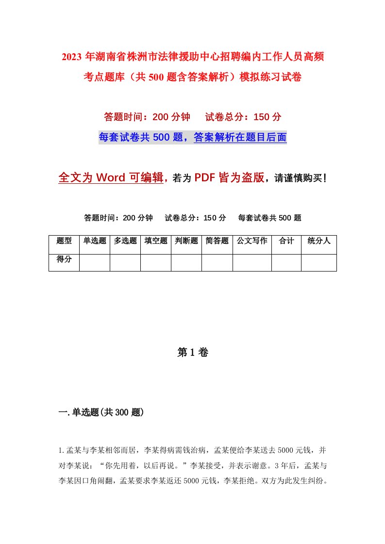 2023年湖南省株洲市法律援助中心招聘编内工作人员高频考点题库共500题含答案解析模拟练习试卷