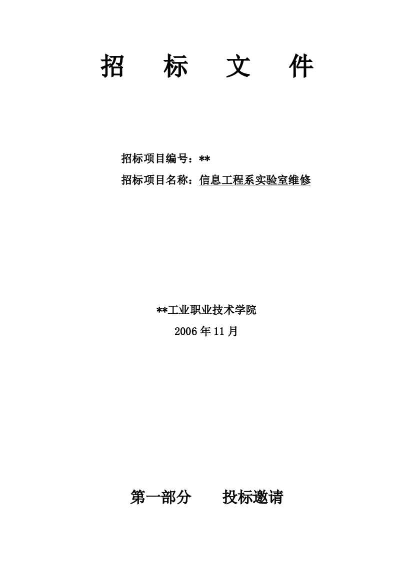 信息工程系实验室维修招标文件