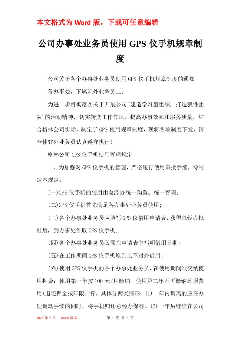 公司办事处业务员使用GPS仪手机规章制度