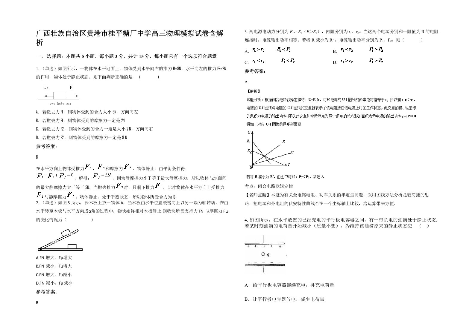 广西壮族自治区贵港市桂平糖厂中学高三物理模拟试卷含解析