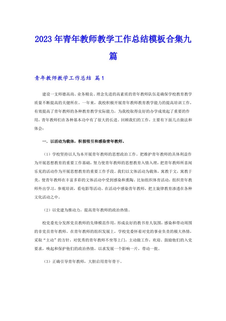 2023年青年教师教学工作总结模板合集九篇