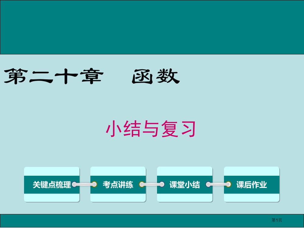 初中八年级数学冀教版下册第二十章-小结与复习市公开课一等奖省赛课获奖PPT课件