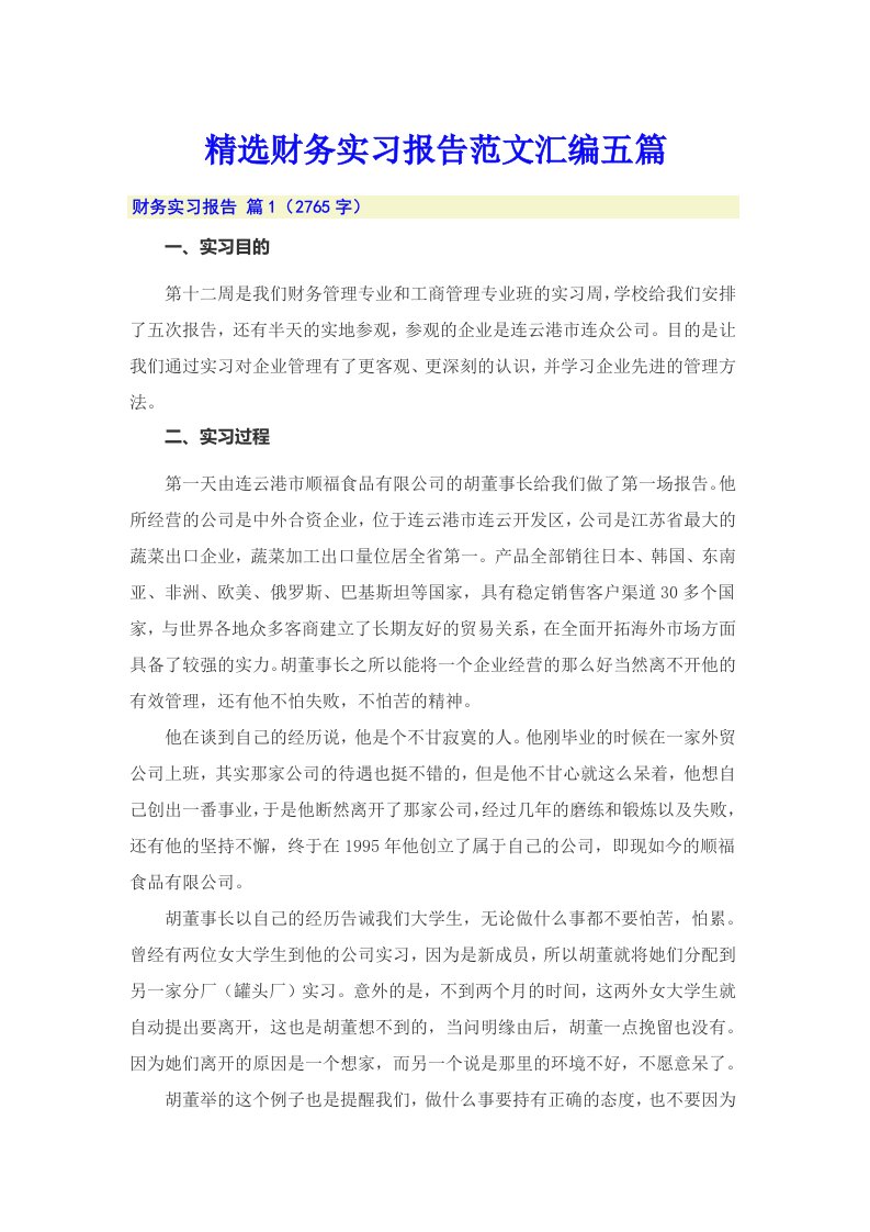 精选财务实习报告范文汇编五篇