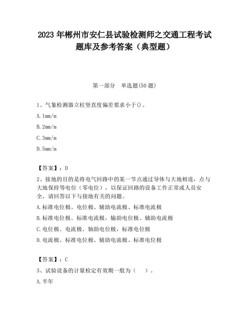 2023年郴州市安仁县试验检测师之交通工程考试题库及参考答案（典型题）