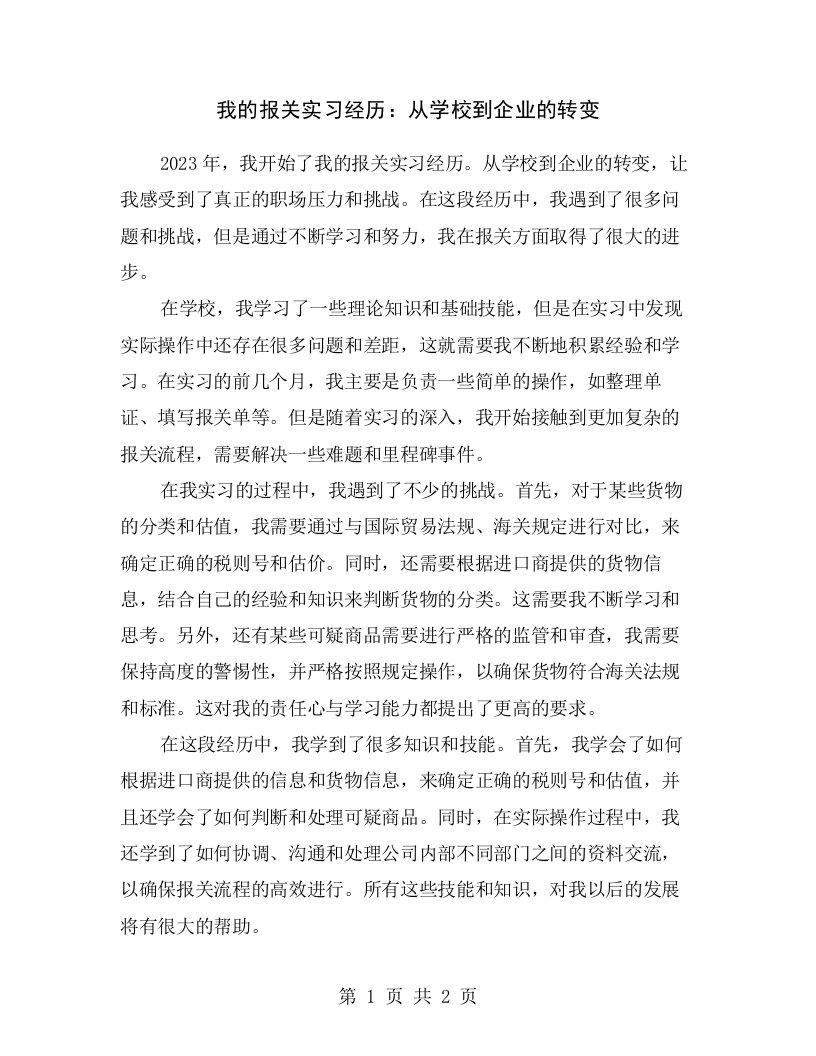 我的报关实习经历：从学校到企业的转变