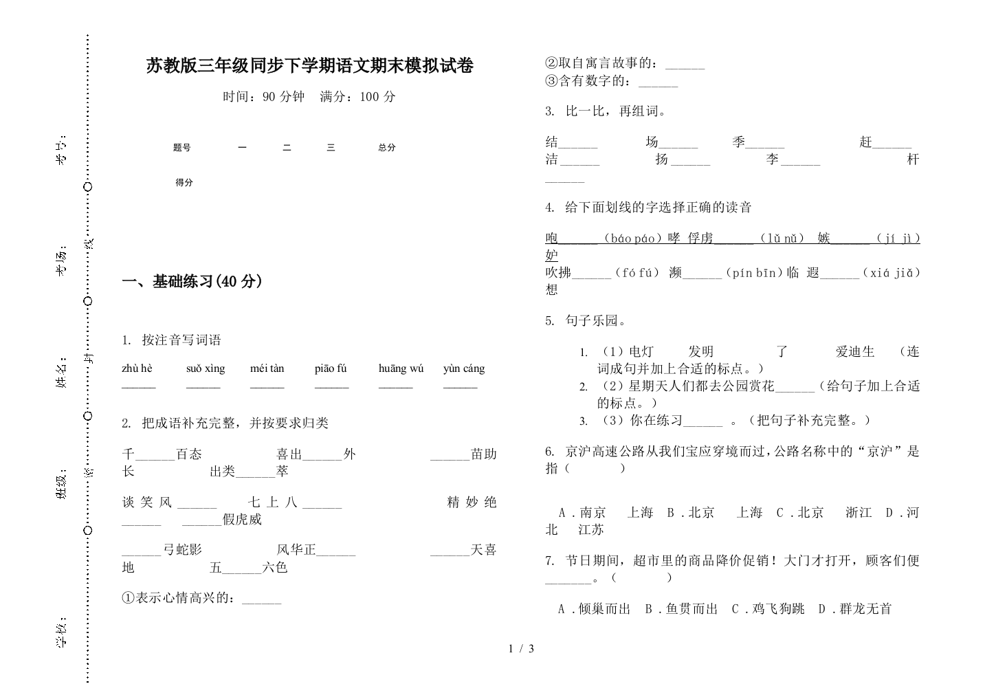 苏教版三年级同步下学期语文期末模拟试卷