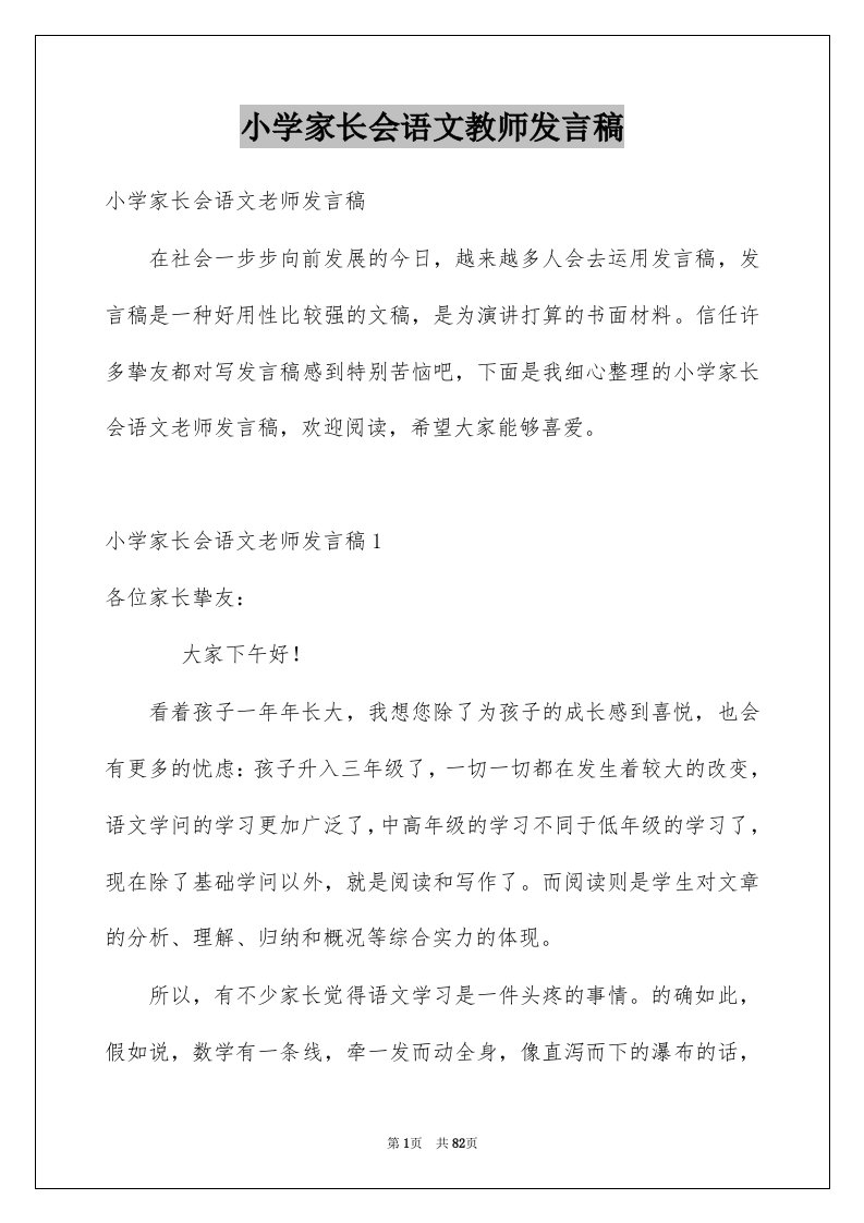 小学家长会语文教师发言稿例文