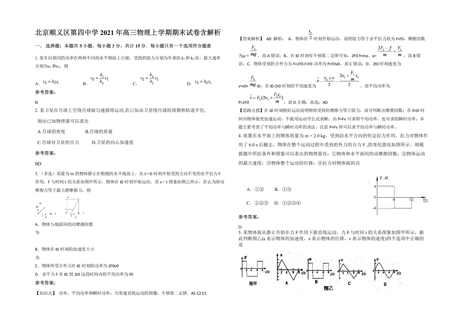 北京顺义区第四中学2021年高三物理上学期期末试卷含解析