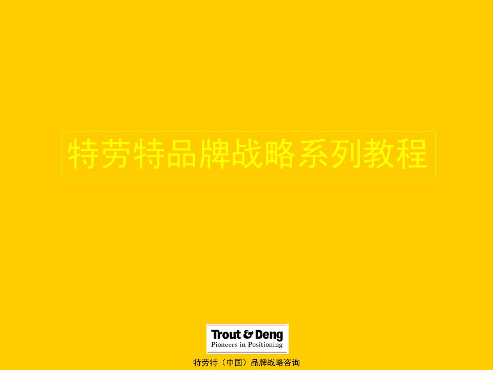 经典实用有价值企业管理培训课件：特劳特品牌战略系列教程8教案资料