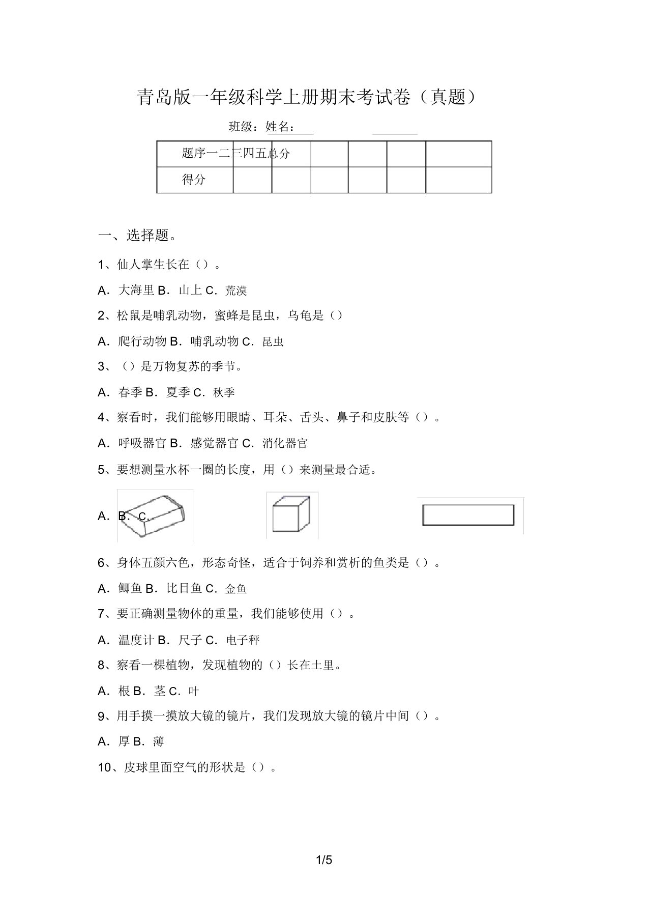 青岛版一年级科学上册期末考试卷(真题)