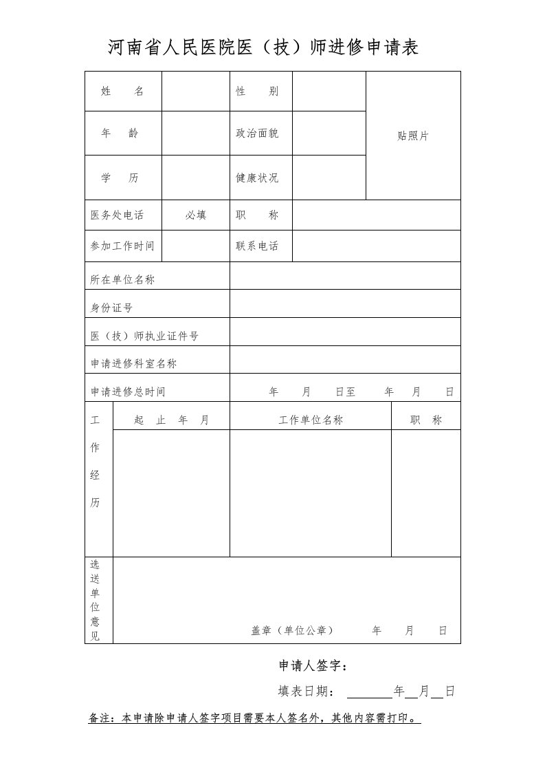 河南省人民医院医（技）师进修申请表