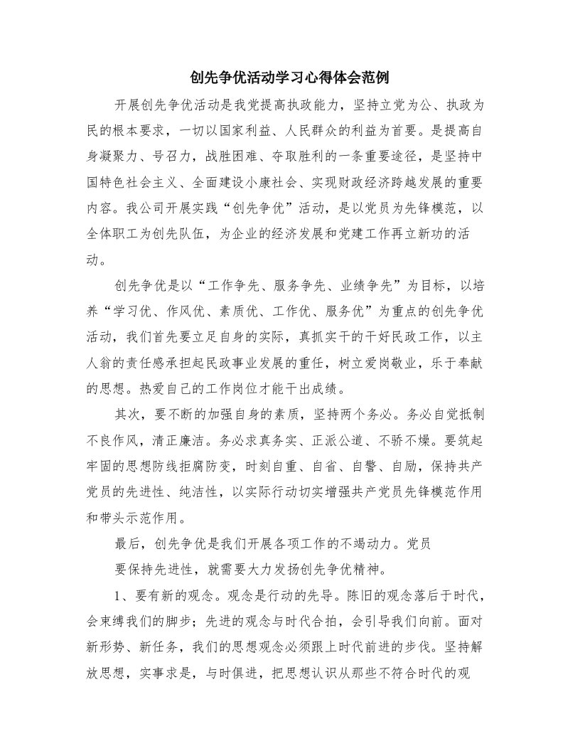 创先争优活动学习心得体会范例