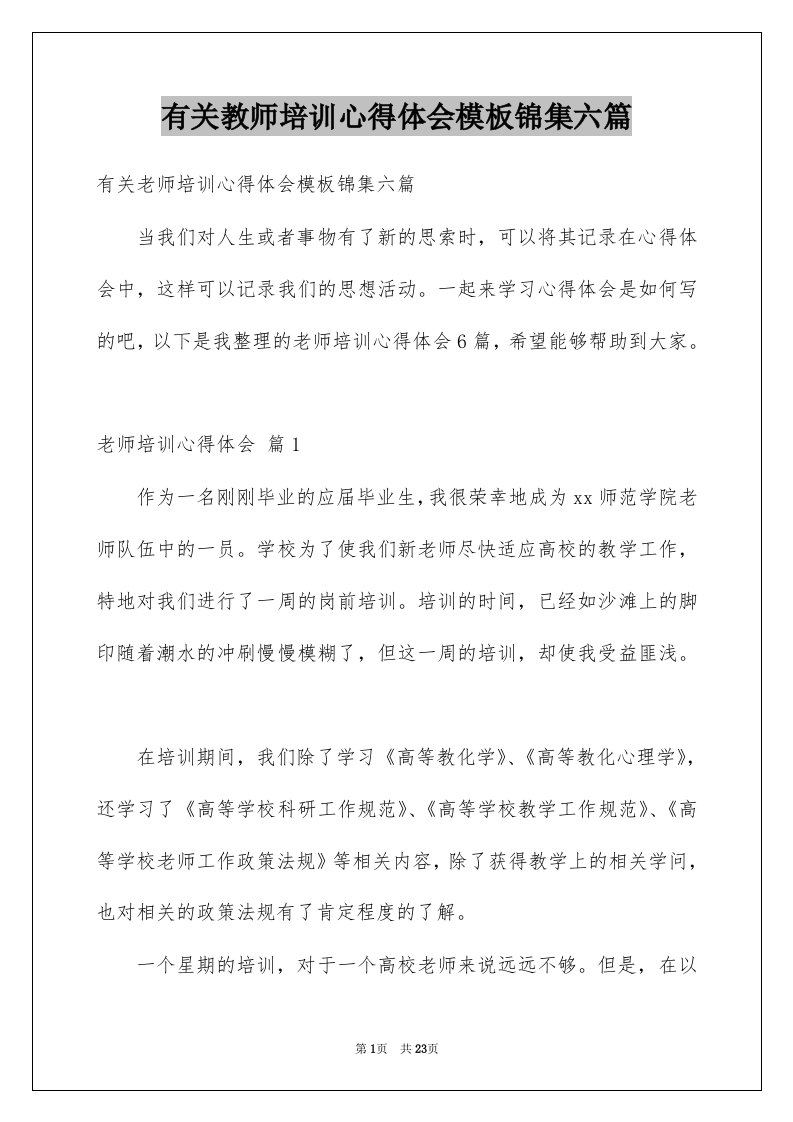 有关教师培训心得体会模板锦集六篇