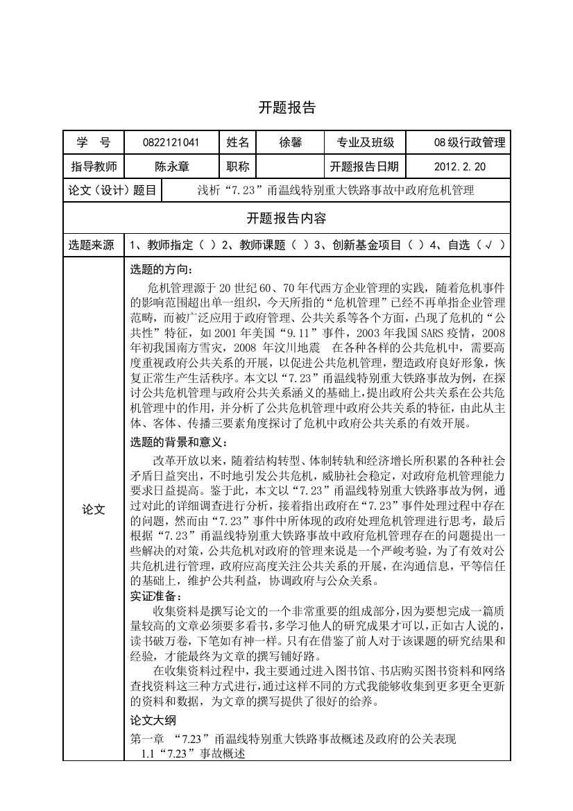 浅析“7.23”甬温线特别重大铁路事故中政府危机管理开题报告