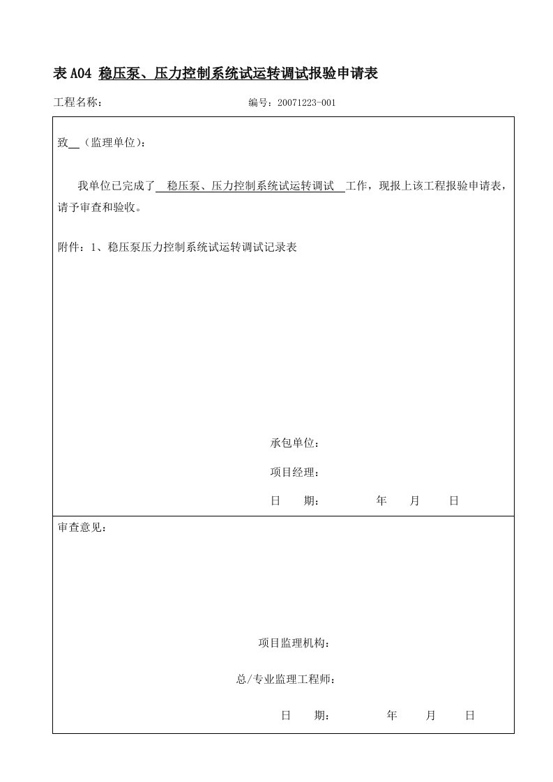 稳压泵、压力控制试运转调试报验