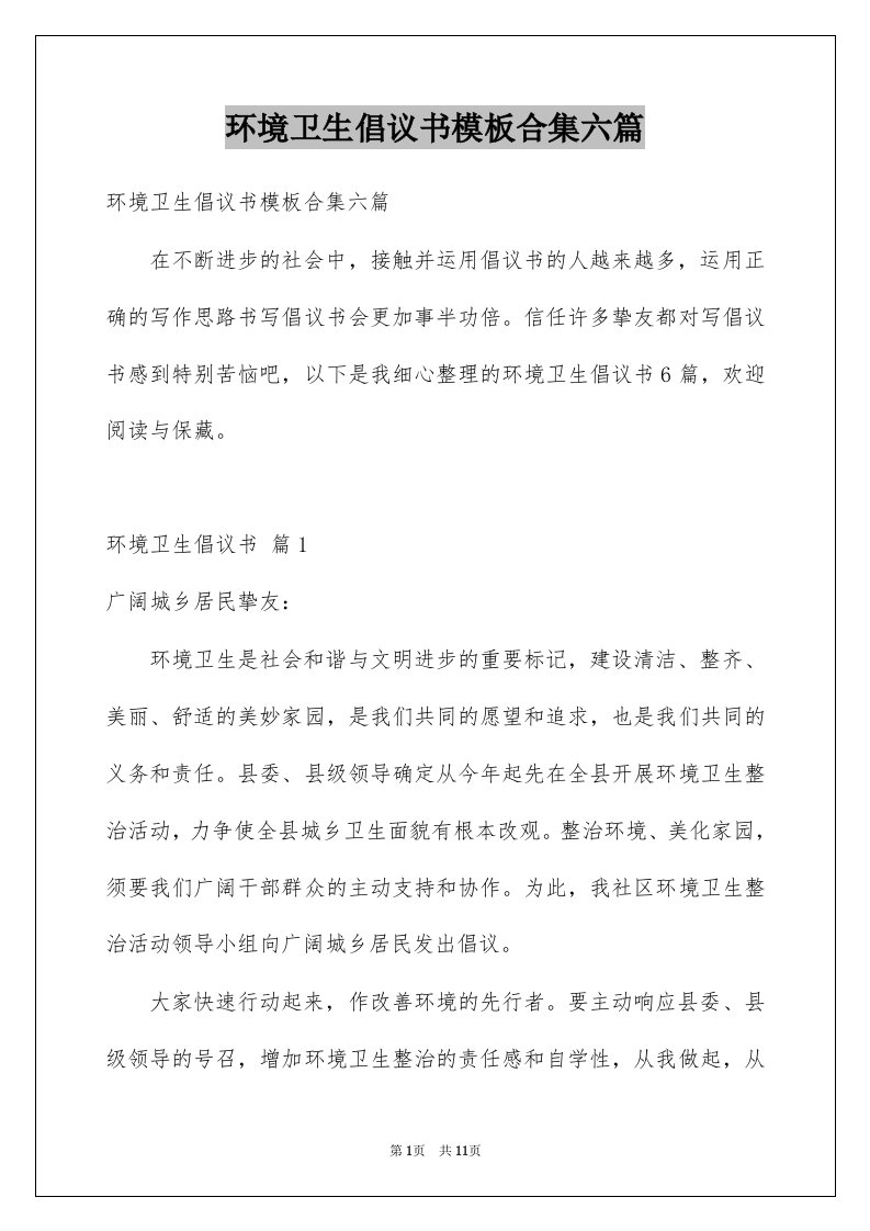 环境卫生倡议书模板合集六篇