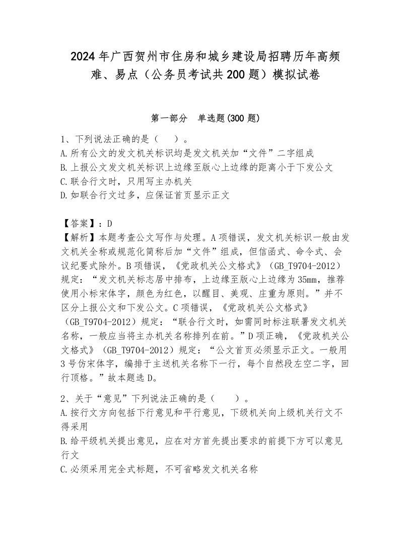 2024年广西贺州市住房和城乡建设局招聘历年高频难、易点（公务员考试共200题）模拟试卷含答案（综合卷）