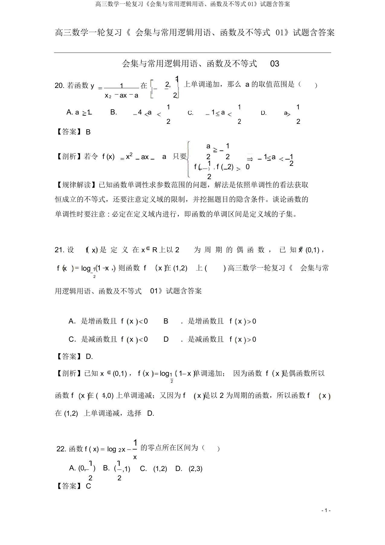 高三数学一轮复习《集合与常用逻辑用语函数及不等式01》试题含2