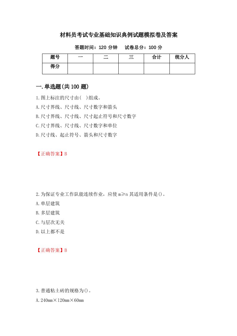 材料员考试专业基础知识典例试题模拟卷及答案第80期