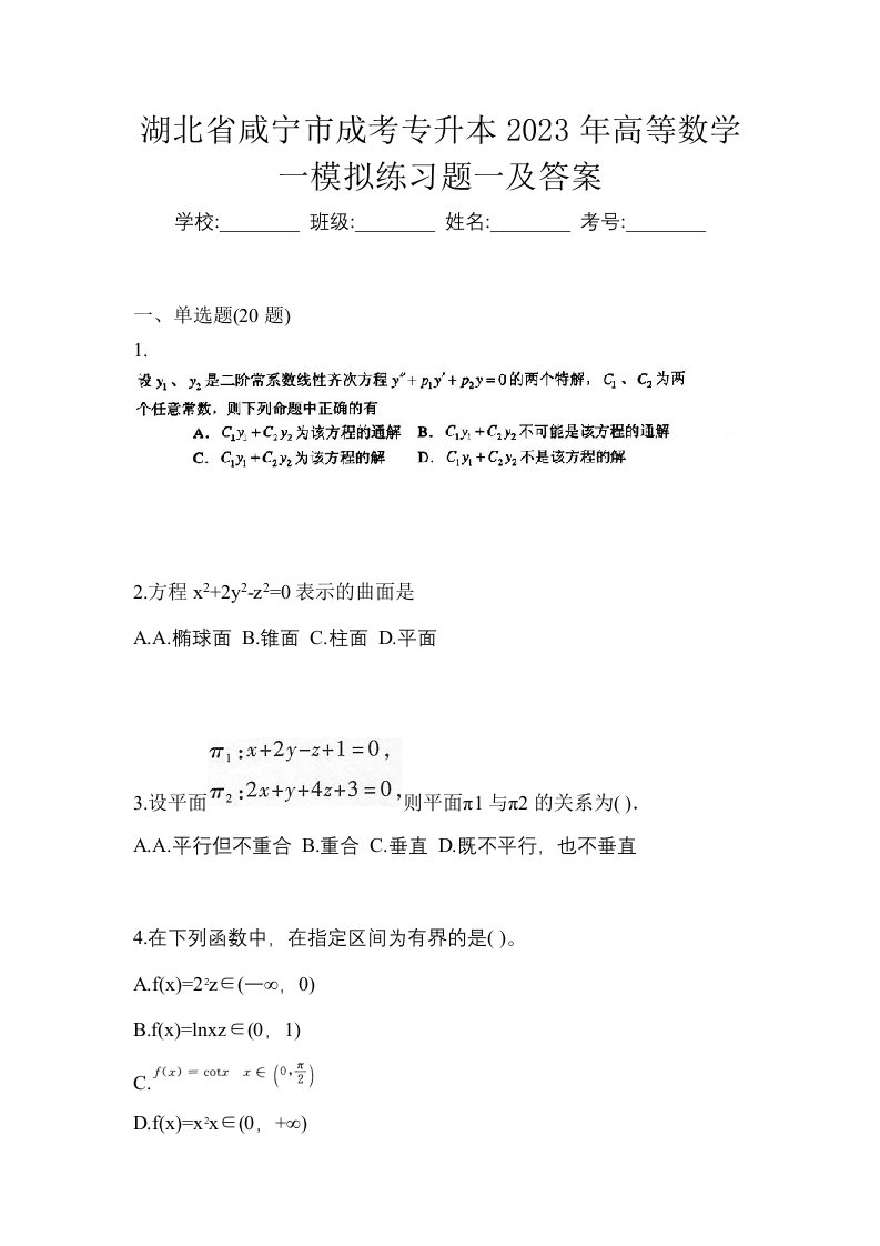 湖北省咸宁市成考专升本2023年高等数学一模拟练习题一及答案