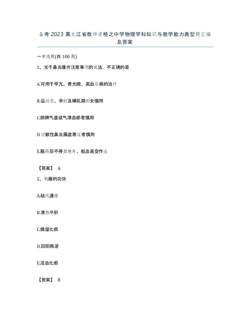 备考2023黑龙江省教师资格之中学物理学科知识与教学能力典型题汇编及答案