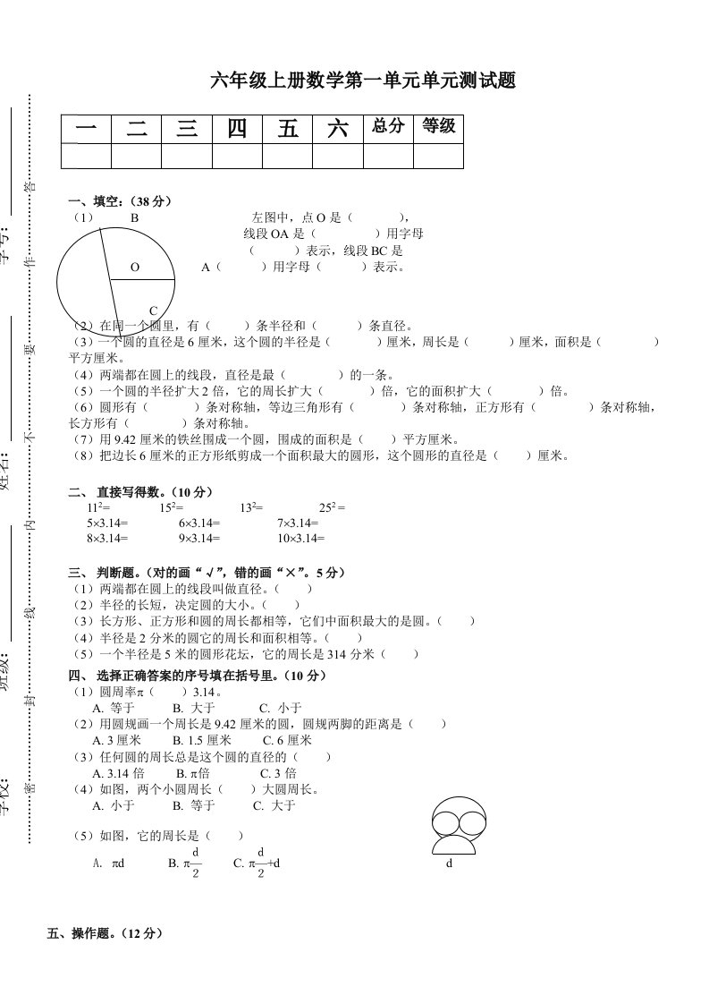 人教版小学六年级上册数学单元测试题