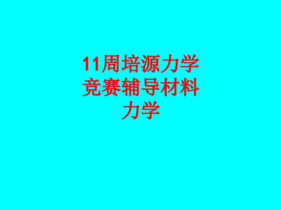 周培源力学竞赛辅导材料力学经典课件