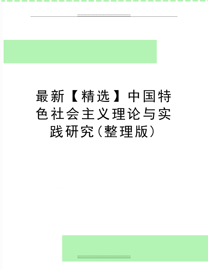 中国特色社会主义理论与实践研究(整理版)