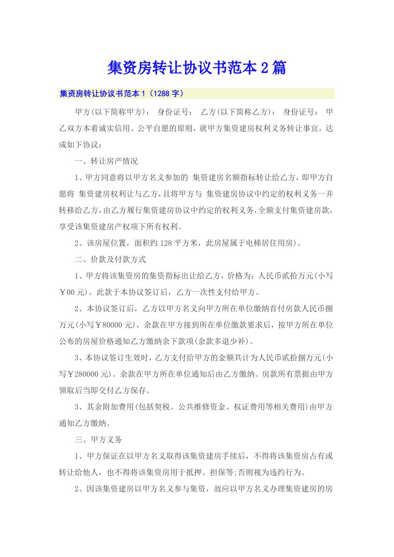 集资房转让协议书范本2篇