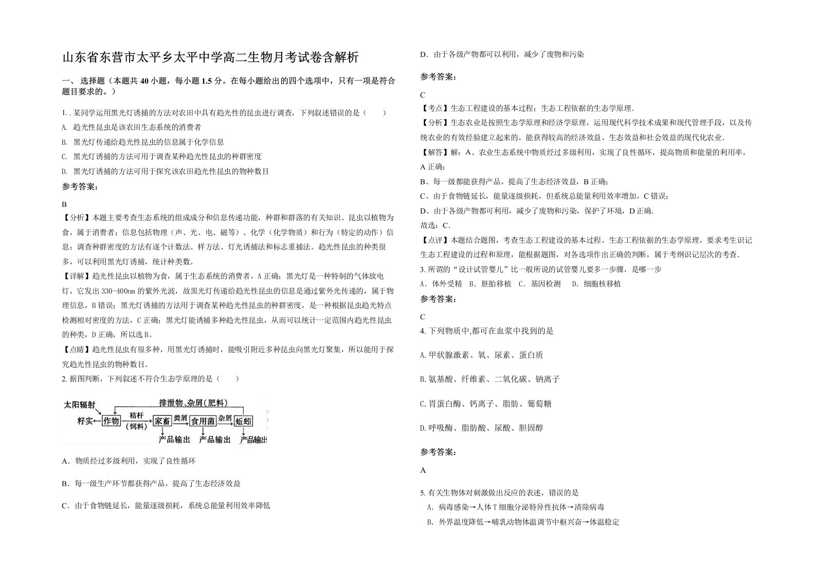 山东省东营市太平乡太平中学高二生物月考试卷含解析