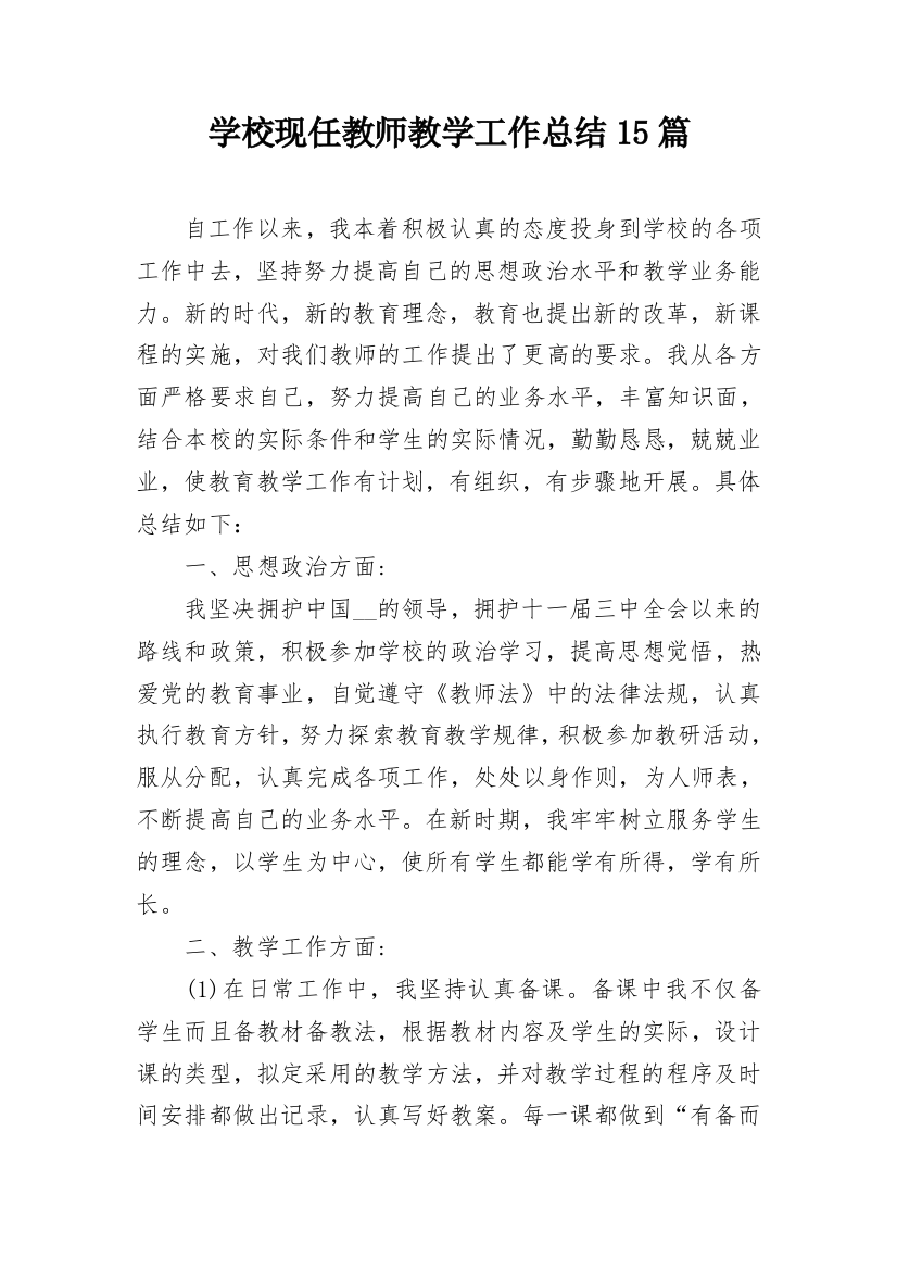 学校现任教师教学工作总结15篇