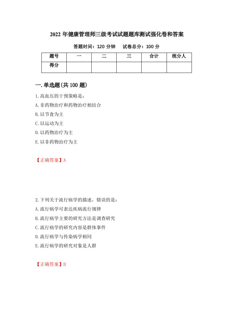 2022年健康管理师三级考试试题题库测试强化卷和答案22