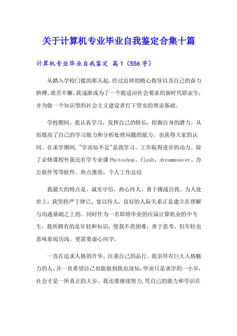 关于计算机专业毕业自我鉴定合集十篇