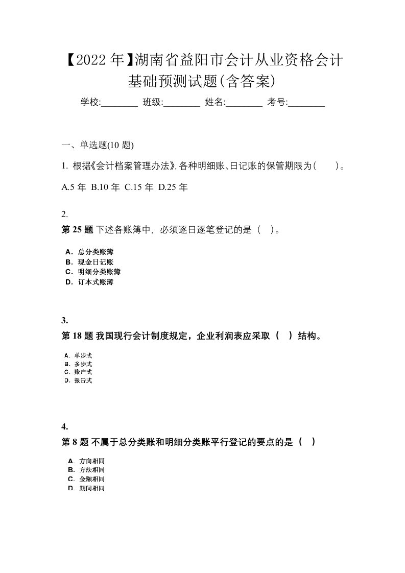 2022年湖南省益阳市会计从业资格会计基础预测试题含答案