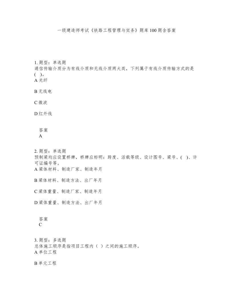 一级建造师考试铁路工程管理与实务题库100题含答案第805版